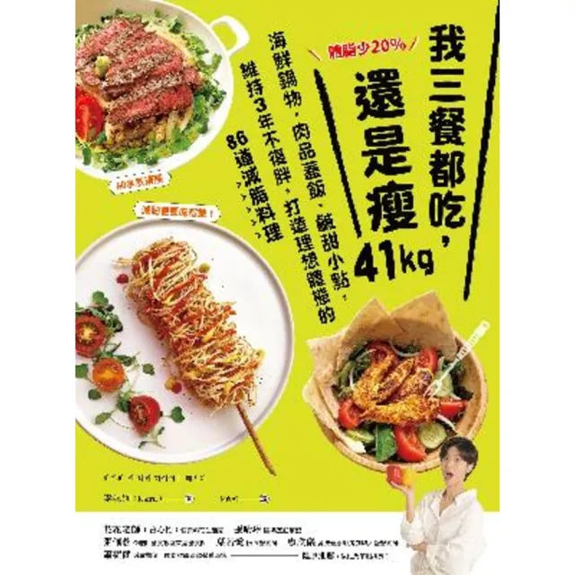 【momoBOOK】體脂少20%！我三餐都吃 還是瘦41kg【附5道影音食譜】(電子書)