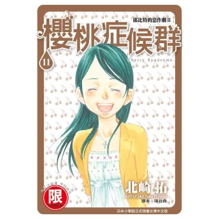 【MyBook】限 邱比特的惡作劇II 櫻桃症候群 11 完(電子漫畫)
