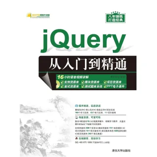 【MyBook】jQuery從入門到精通（簡體書）(電子書)