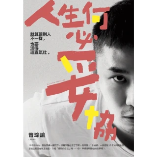 【momoBOOK】人生何必妥協：就算跟別人不一樣 也要活得理直氣壯(電子書)