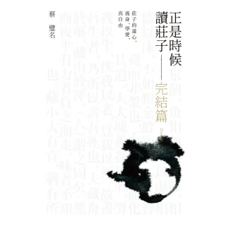 【momoBOOK】正是時候讀莊子 完結篇(電子書)