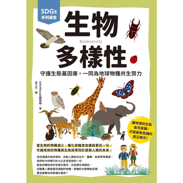 【MyBook】SDGs系列講堂 生物多樣性：守護生態基因庫，一同為地球物種共生努力(電子書)