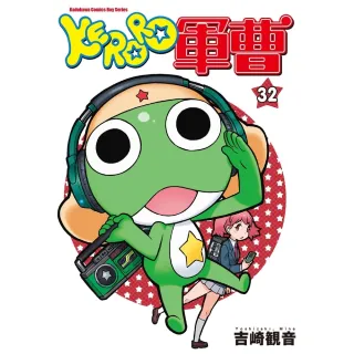 【MyBook】KERORO軍曹  32(電子漫畫)