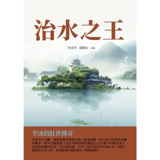 【MyBook】治水之王：李冰的壯世傳奇(電子書)