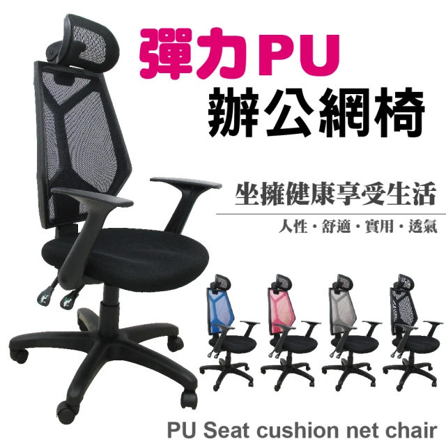 【Z.O.E】奧特力彈力PU辦公網椅(4色)