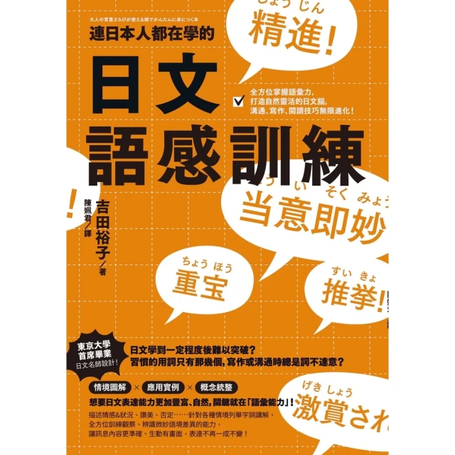 【MyBook】連日本人都在學的日文語感訓練：全方位掌握語彙力，打造自然靈活的日文腦，溝通、寫(電子書)