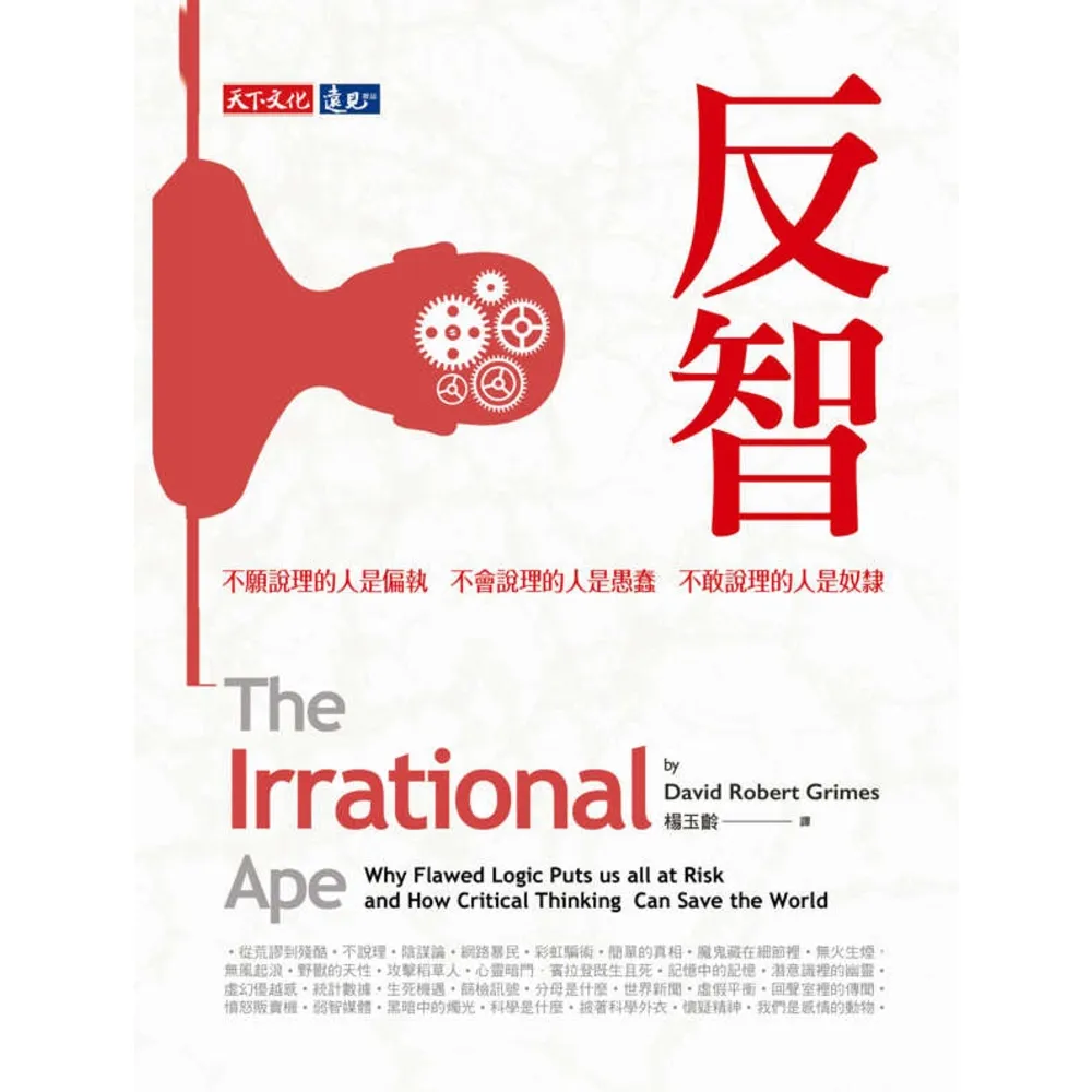 【MyBook】反智：不願說理的人是偏執，不會說理的人是愚蠢，不敢說理的人是奴隸(電子書)