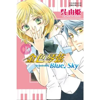 【MyBook】金色琴弦 Blue☆Sky  1(電子漫畫)