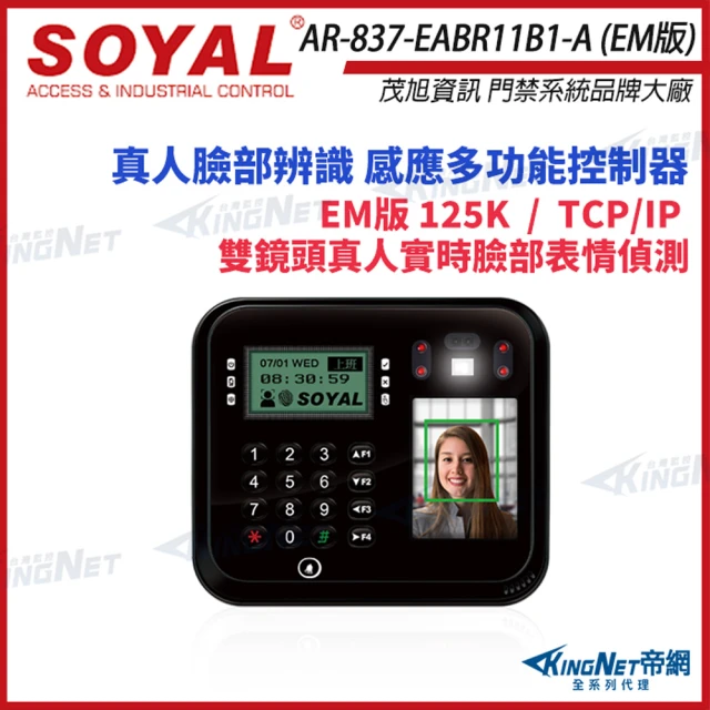 【KINGNET】SOYAL AR-837-EA E2 臉型辨識 EM 125K TCP/IP 黑色 門禁讀卡機 考勤打卡(soyal門禁系列)