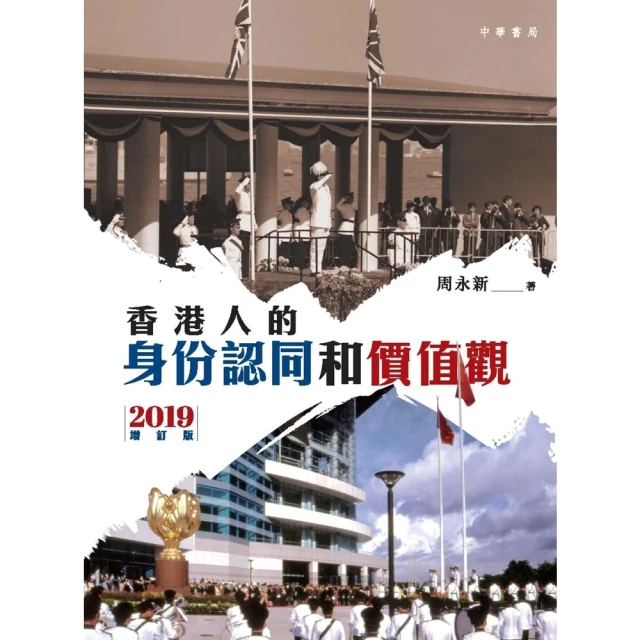 【MyBook】香港人的身份認同和價值觀（2019增訂版）(電子書)