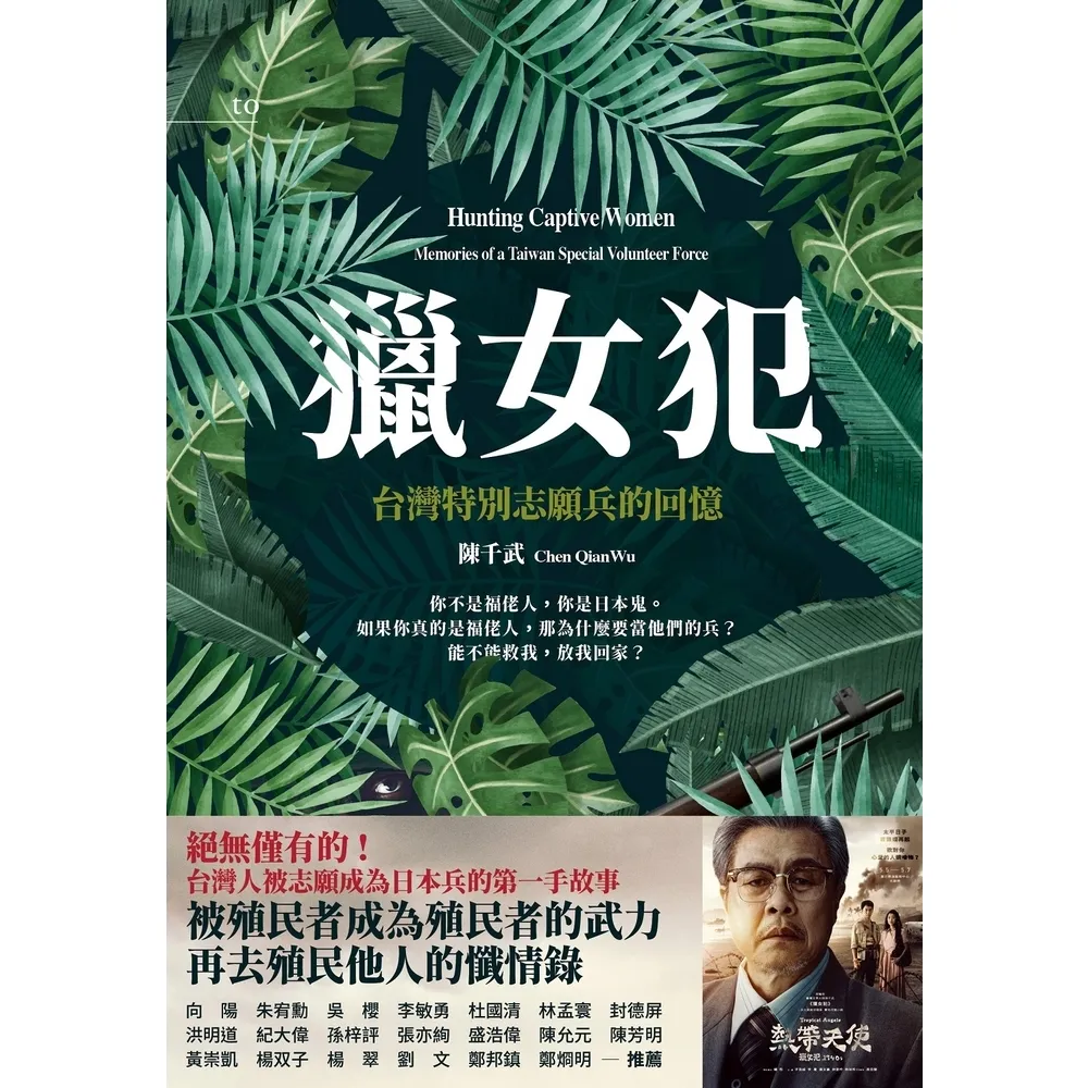 【MyBook】獵女犯：台灣特別志願兵的回憶(電子書)
