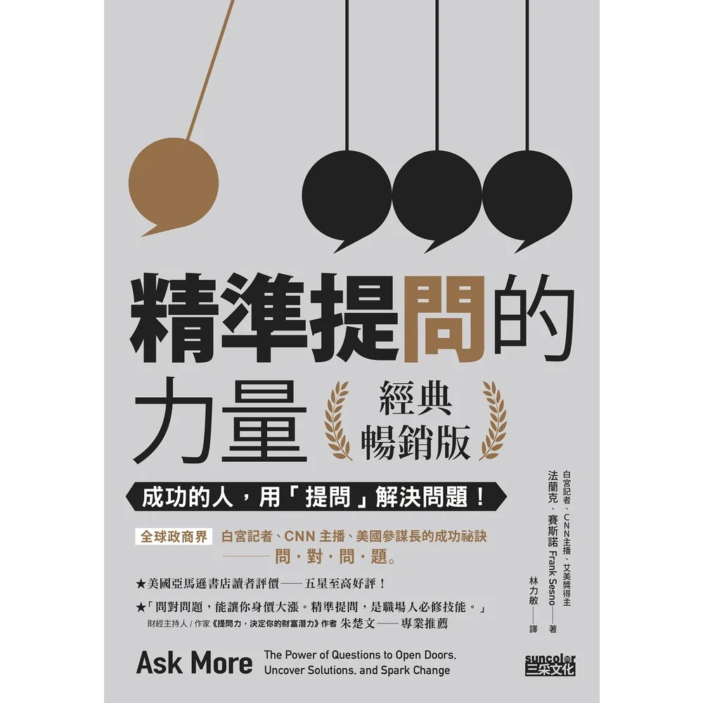 【momoBOOK】精準提問的力量（經典暢銷版）：成功的人 用「提問」 解決問題！(電子書)