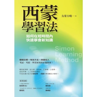 【MyBook】西蒙學習法：如何在短時間內快速學會新知識(電子書)