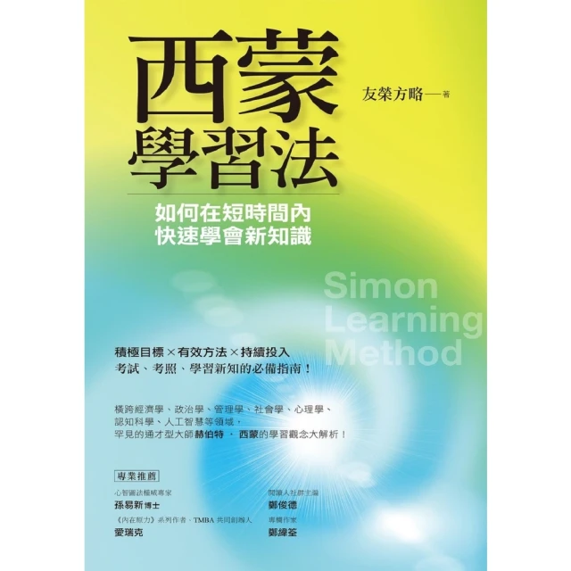 【momoBOOK】西蒙學習法：如何在短時間內快速學會新知識(電子書)