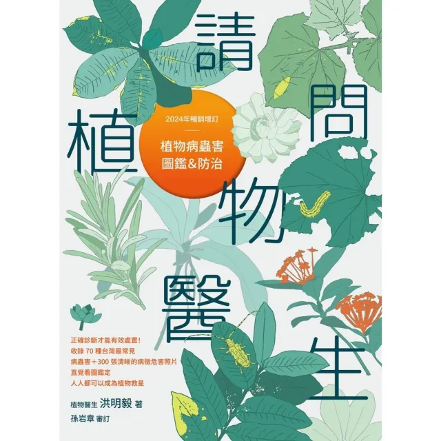 MyBook】請問植物醫生：植物病蟲害圖鑑與防治（2024年暢銷增訂）(電子 