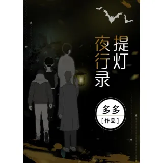 【MyBook】提燈夜行錄(電子書)