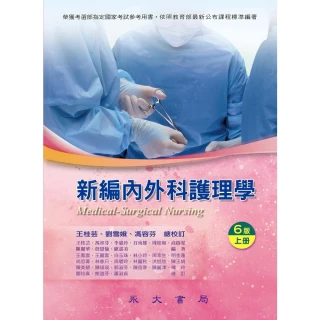【MyBook】新編內外科護理學（上冊）(電子書)