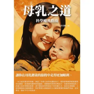 【MyBook】母乳之道：科學哺乳指南(電子書)