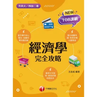 【MyBook】112年經濟學完全攻略 升科大四技(電子書)
