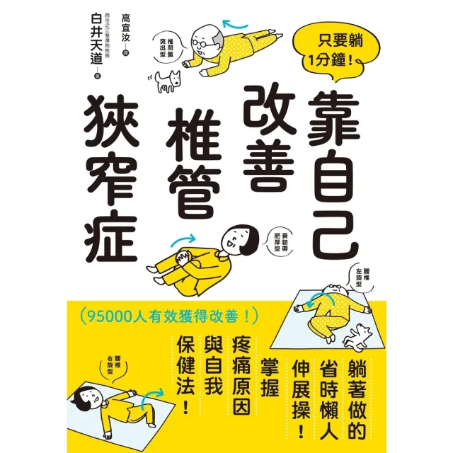 【momoBOOK】只要躺1分鐘！靠自己改善椎管狹窄症(電子書)