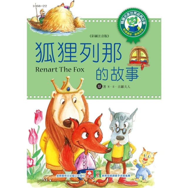 【momoBOOK】世界經典故事-狐狸列那的故事(電子書)