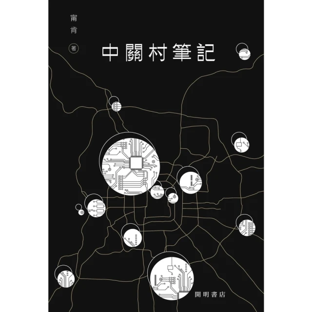 【momoBOOK】中關村筆記(電子書)