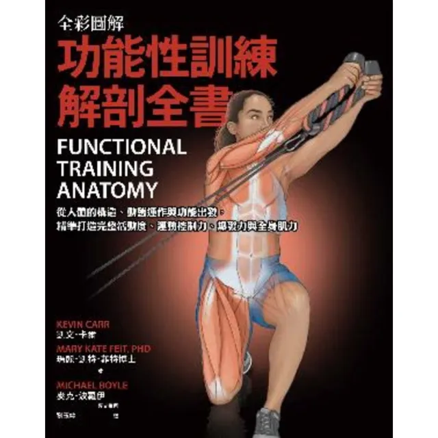 【momoBOOK】全彩圖解．功能性訓練解剖全書：從人體的構造、動態運作與功能出發(電子書)