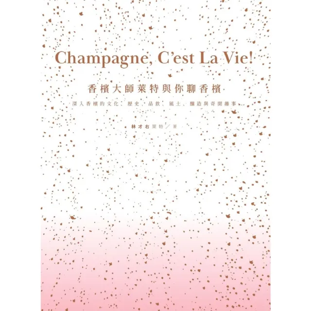 【momoBOOK】香檳大師萊特與你聊香檳 : 深入香檳的文化、歷史、品飲、風土、釀造與奇聞趣事品(電子書)