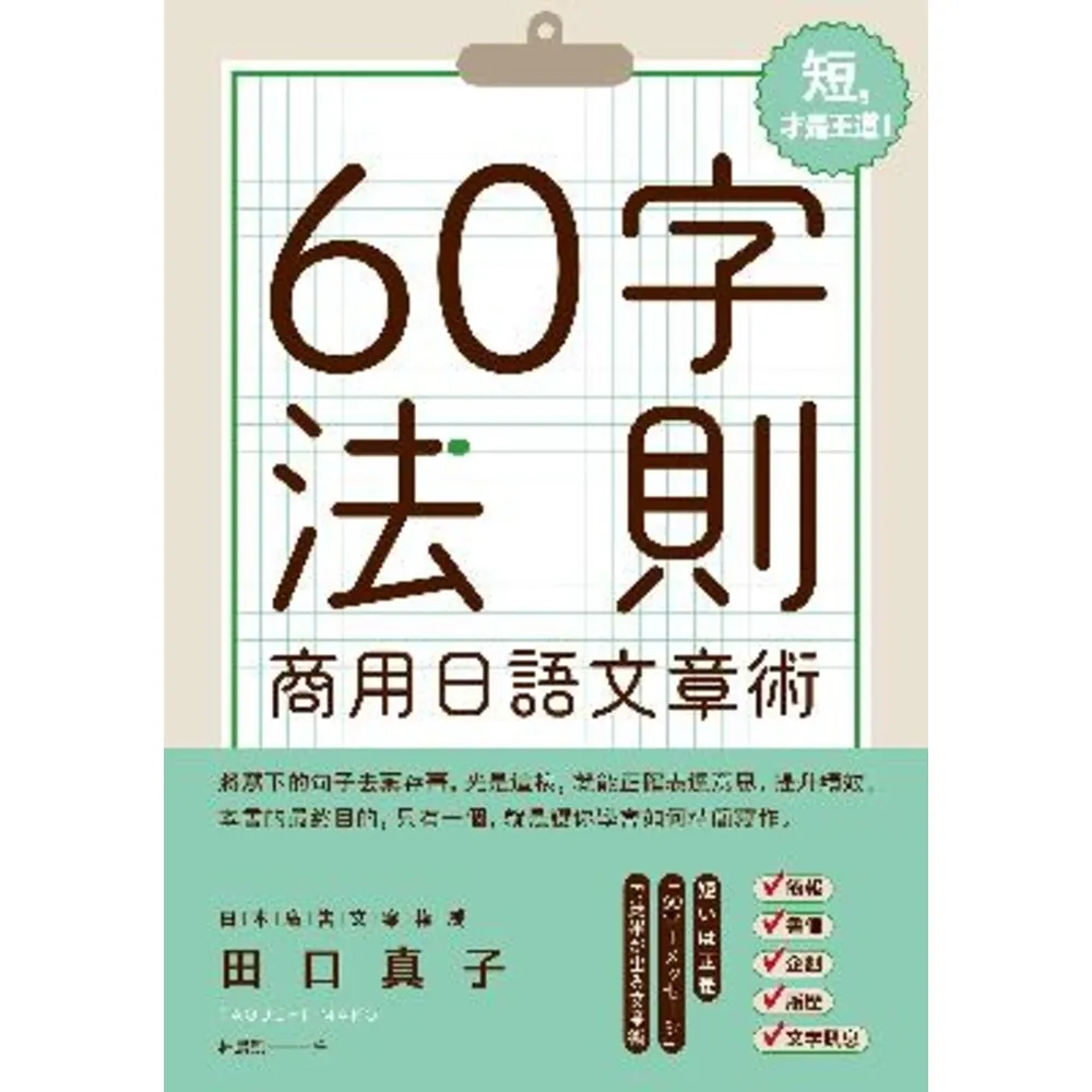 【MyBook】60字法則商用日語文章術(電子書)