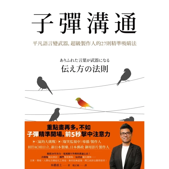 【MyBook】子彈溝通：平凡語言變武器，超級製作人的27則精準吸睛法(電子書)