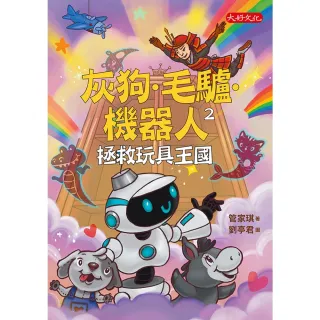 【MyBook】灰狗．毛驢．機器人2：拯救玩具王國(電子書)
