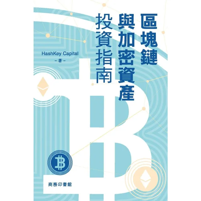 【momoBOOK】區塊鏈與加密資產投資指南(電子書)