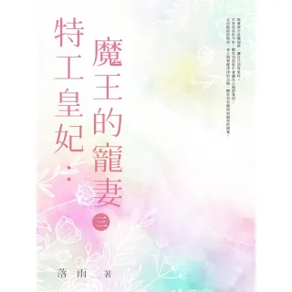 【MyBook】特工皇妃：魔王的寵妻 3(電子書)