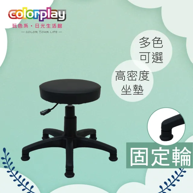 【Color Play日光生活館】卡蘿簡約旋轉升降圓凳-固定輪款(美容椅/辦公椅/電腦椅)