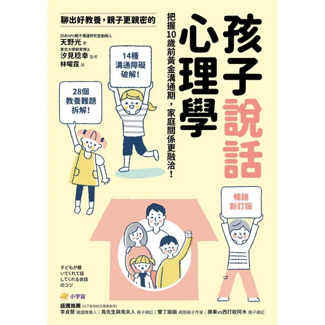 【MyBook】【暢銷新訂版】聊出好教養，親子更親密的孩子說話心理學：把握10歲前黃金溝通期，(電子書)