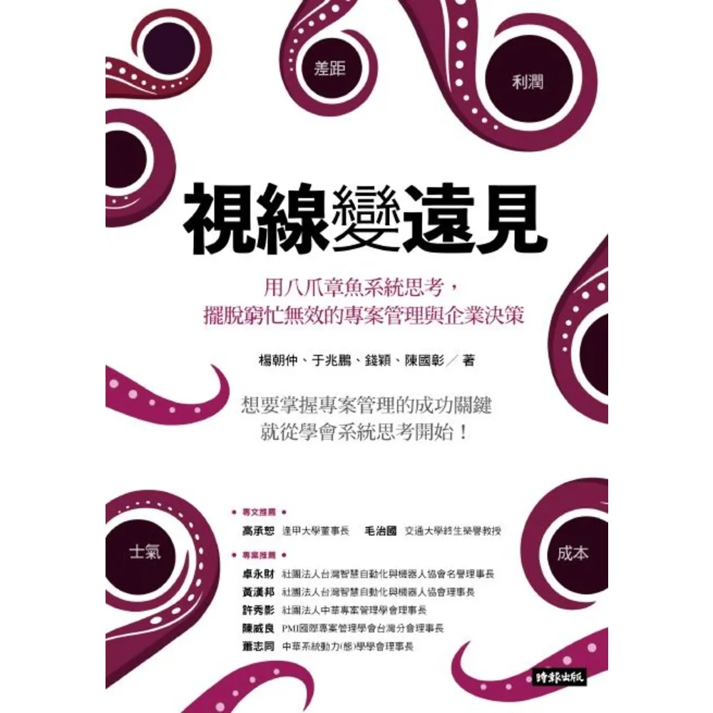 【momoBOOK】視線變遠見：用八爪章魚系統思考 擺脫窮忙無效的專案管理與企業決策(電子書)