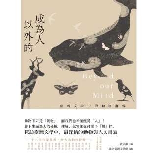 【MyBook】成為人以外的：臺灣文學中的動物群像(電子書)