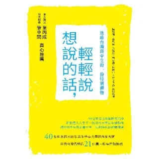 【MyBook】想說的話 輕輕說：送給台灣高中生的一份特別禮物(電子書)