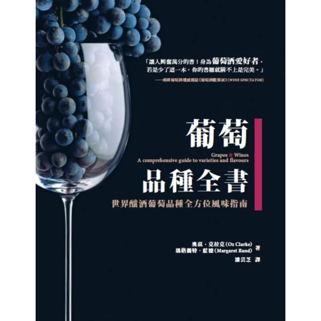 【MyBook】葡萄品種全書：世界釀酒葡萄品種全方位風味指南(電子書)