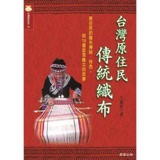 【MyBook】台灣原住民傳統織布(電子書)