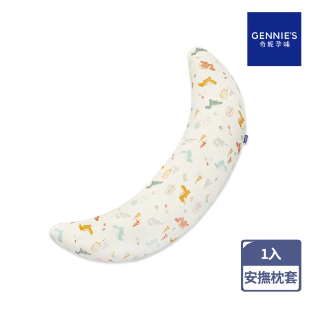 【Gennies 奇妮】安撫枕套 專用套-不含枕芯(恐龍米)
