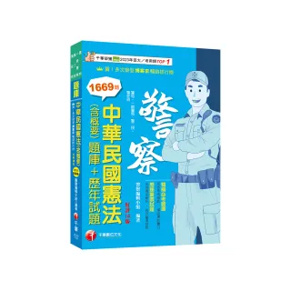 2024【刷題搶分必備】中華民國憲法（含概要）〔題庫+歷年試題〕〔十四版〕
