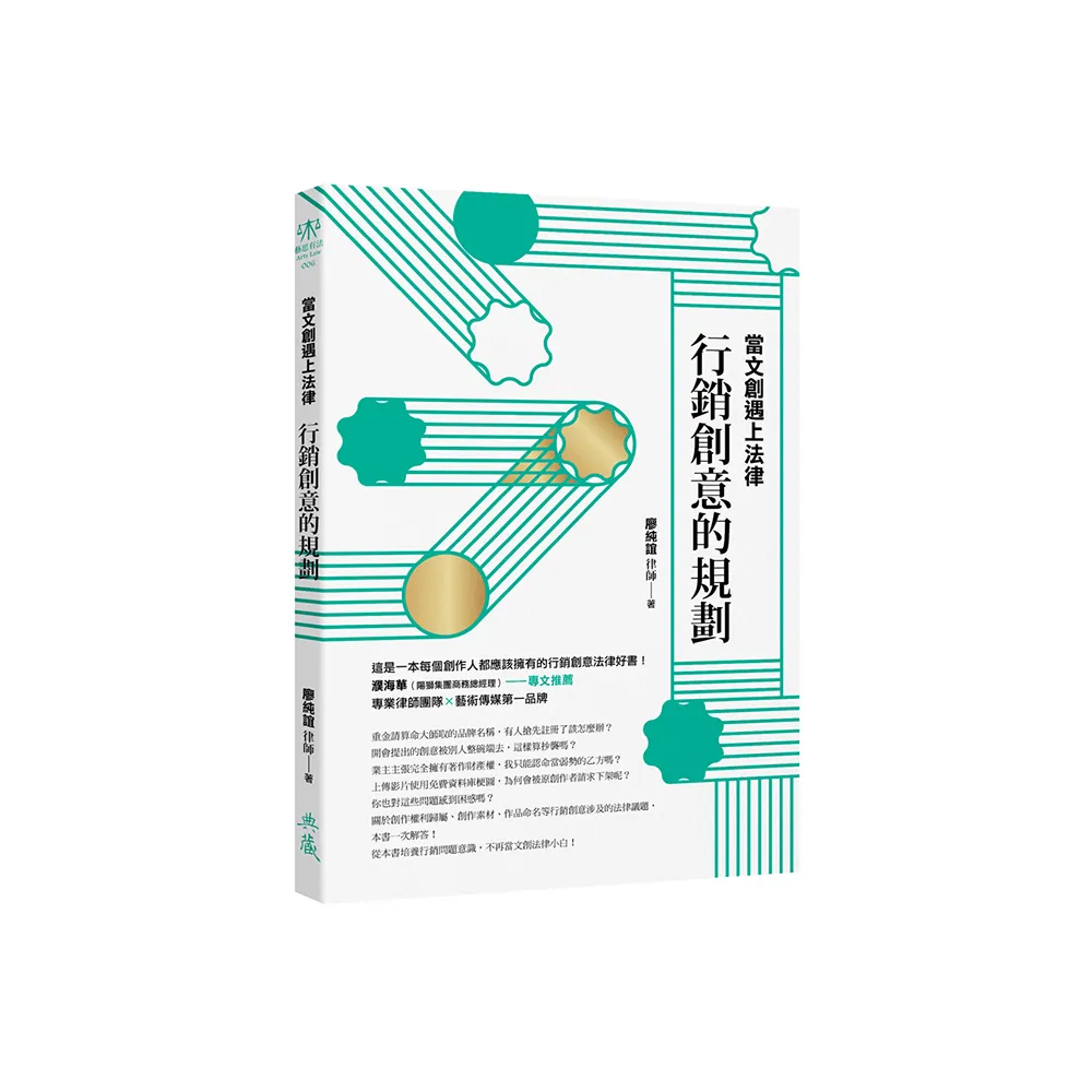 當文創遇上法律：行銷創意的規劃