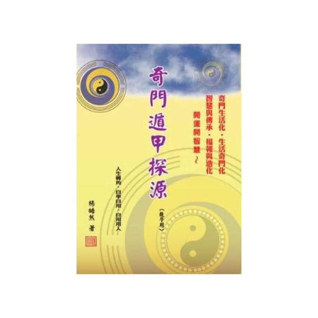 奇門遁甲探源 （教學用）
