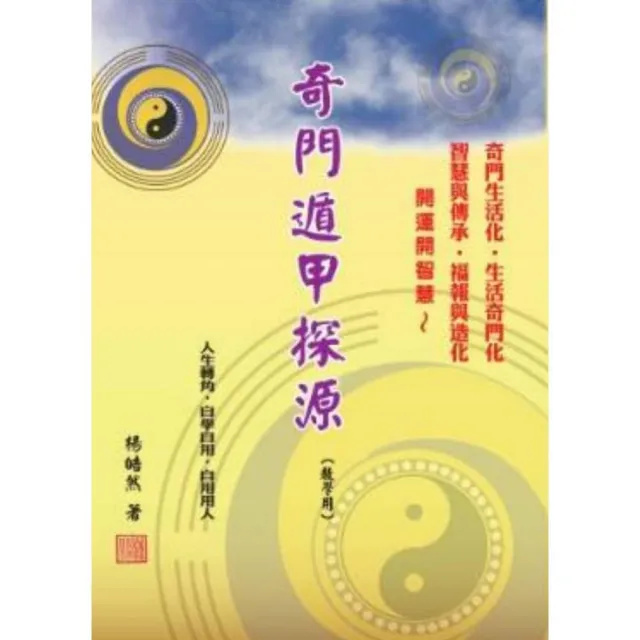 奇門遁甲探源 （教學用）