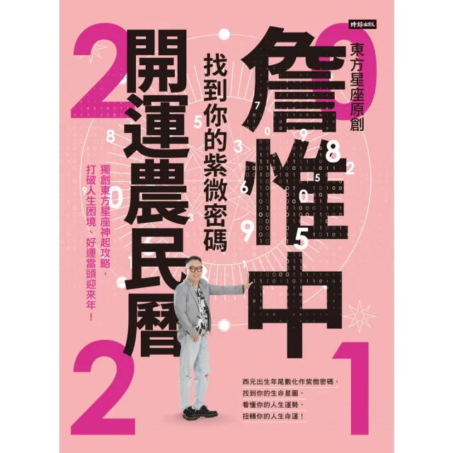 【momoBOOK】詹惟中2021開運農民曆(電子書)