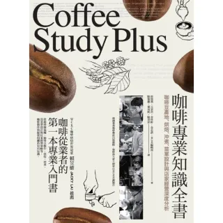 【MyBook】咖啡專業知識全書：咖啡豆產地、烘焙、沖煮、菜單設計與店家經營深度分析(電子書)