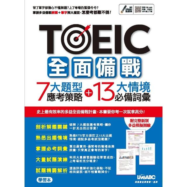 【momoBOOK】TOEIC 全面備戰 7大題型應考策略+13大情境必備詞彙  有聲版(電子書)