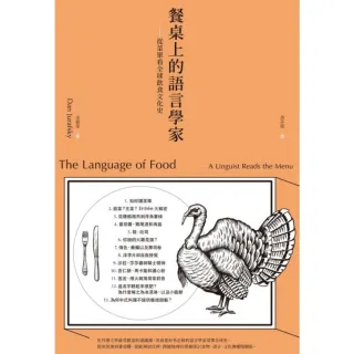 【MyBook】餐桌上的語言學家：從菜單看全球飲食文化史(電子書)