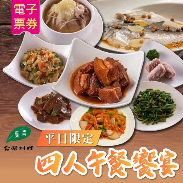 青葉台灣料理 平日限定四人午餐饗宴